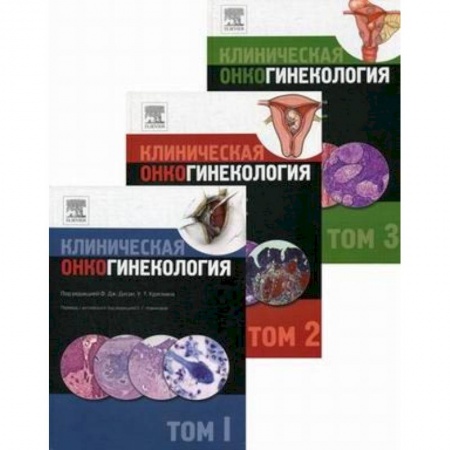 Онкология, книга Клиническая онкогинекология. В 3-х томах заказать