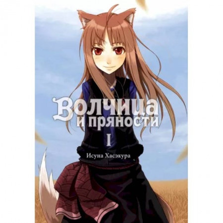 Мистика. Фантастика. Фэнтези, книга Волчица и пряности. Том 1. Ранобэ заказать