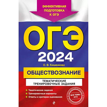 ОГЭ-2024. Обществознание. Тематические тренировочные задания ОГЭ-2024. Обществознание. Тематические тренировочные задания