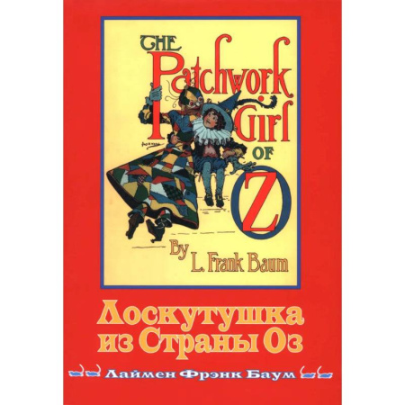 Зарубежная классика, книга Лоскутушка из Страны Оз заказать