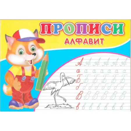 Письмо, мелкая моторика, книга Прописи. Алфавит заказать