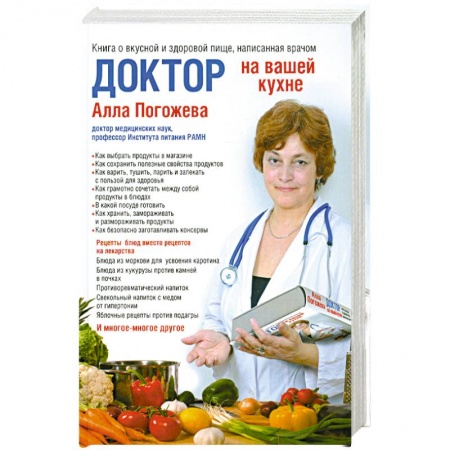 Книги, книга Доктор на вашей кухне. Книга о вкусной и здоровой пище, написанная врачом заказать