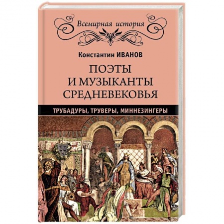 Эпос. Фольклор. Мифы, книга Поэты и музыканты Средневековья: трубадуры, труверы, миннезингеры заказать