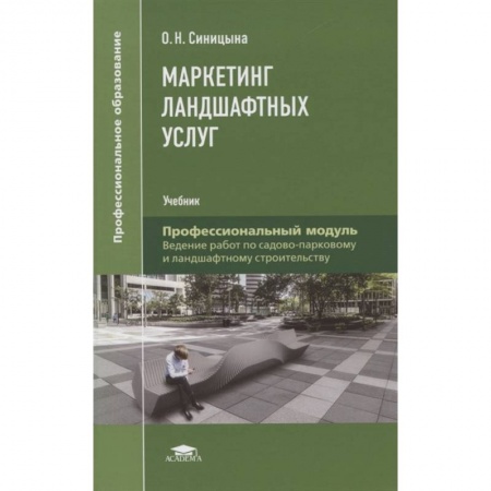 Специальный и отраслевой маркетинг, книга Маркетинг ландшафтных услуг заказать