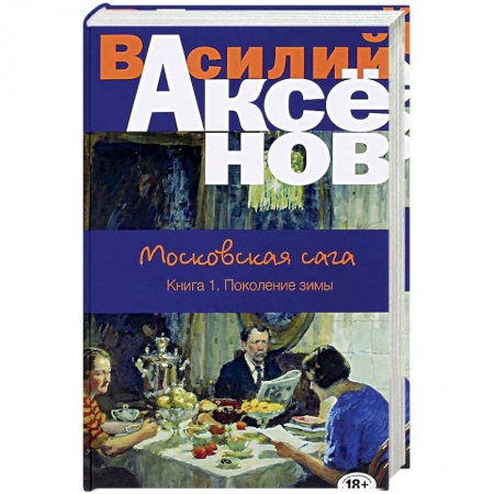 Книги, книга Московская сага. Книга I. Поколение зимы заказать