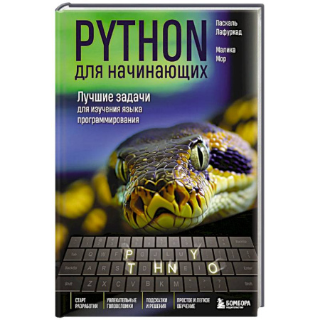 Языки и системы программирования, книга Python для начинающих. Лучшие задачи для изучения языка программирования заказать