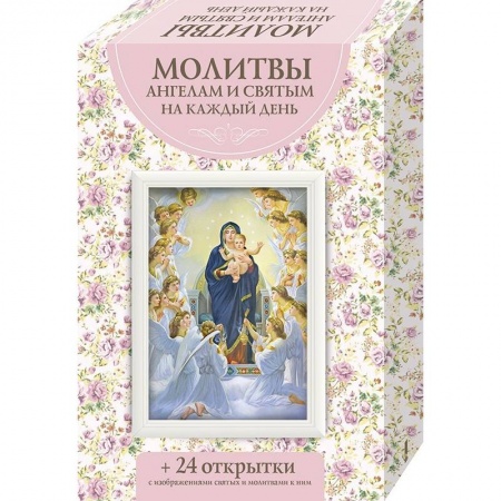 Молитвословы, акафисты, каноны, книга Молитвы ангелам и святым на каждый день заказать