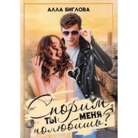Отечественный любовный роман, книга Спорим, ты меня полюбишь? заказать