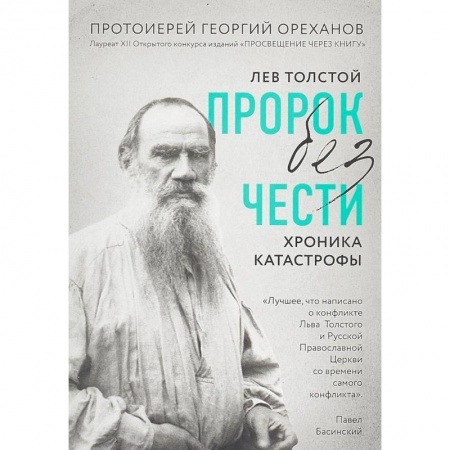 Религиоведение. История религий, книга Лев Толстой. 'Пророк без чести' (комплект 1) заказать