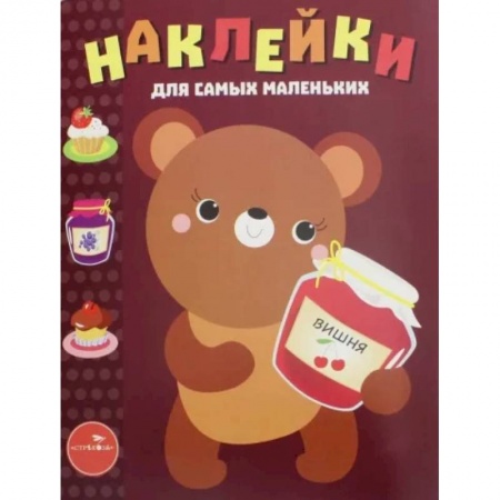 Книжки с наклейками, книга Наклейки для самых маленьких. Медвежонок. Выпуск 11 заказать