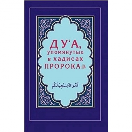 Книги, книга Дуа, упомянутые в хадисах Пророка заказать