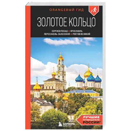 Другие регионы, книга Золотое кольцо 1. Сергиев Посад, Переславль-Залесский, Ростов Великий и Ярославль: путеводитель заказать