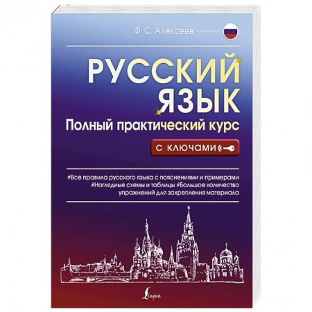 Русский язык, книга Русский язык. Полный практический курс с ключами заказать