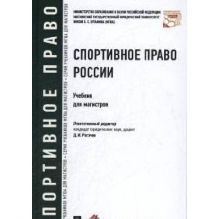Книги, книга Спортивное право России. Учебник для магистров заказать