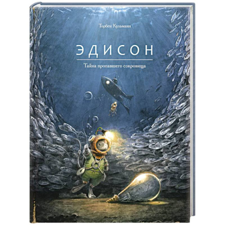 Мистика. Фантастика. Фэнтези, книга Эдисон.Тайна пропавшего сокровища заказать