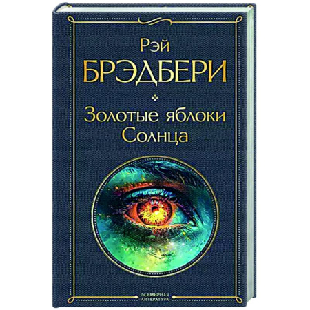 Зарубежная классика, книга Золотые яблоки Солнца заказать