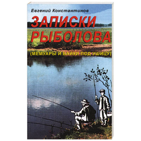 Эссе, письма, очерки, книга Записки рыболова. (Мемуары и байки под ушицу) заказать