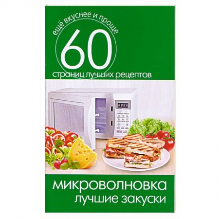 Книги, книга Микроволновка. Лучшие закуски заказать