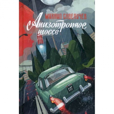 Мистика, ужасы, книга Анизотропное шоссе заказать