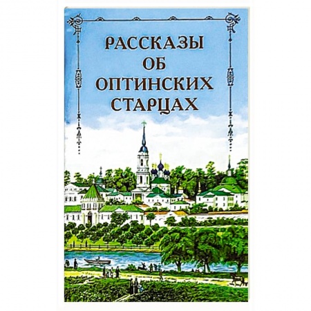 Жития русских святых, жизнеописания церковных деятелей, книга Рассказы об Оптинских старцах заказать