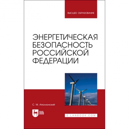 Промышленность. Энергетика, книга Энергетическая безопасность РФ заказать