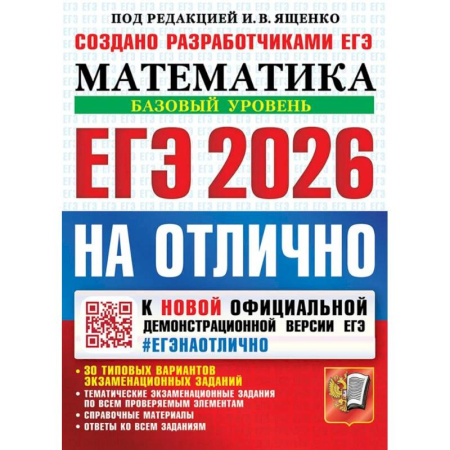 Математика. Алгебра. Геометрия, книга ЕГЭ 2026 на отлично. Математика. Базовый уровень заказать