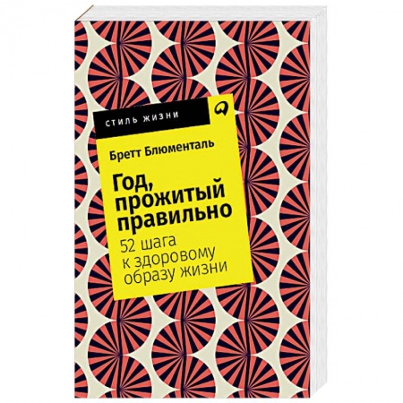 Общая психология, книга Год, прожитый правильно. 52 шага к здоровому образу жизни заказать