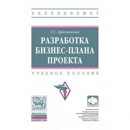 Управление проектами, книга Разработка бизнес-плана проекта. Учебное пособие заказать