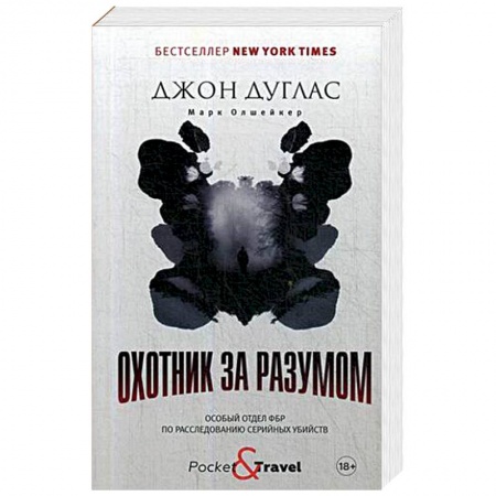 Политика, книга Охотник за разумом. Особый отдел ФБР по расследованию серийных убийств заказать