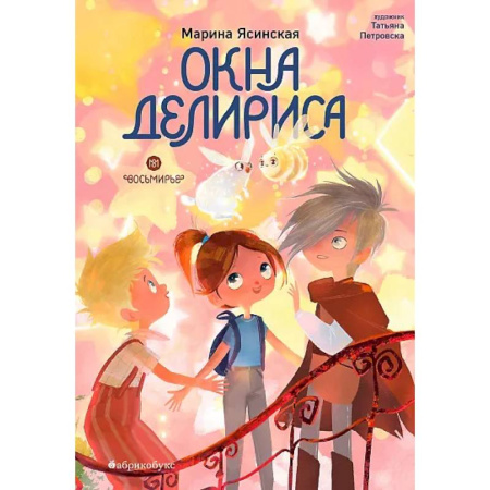 Приключения. Детективы, книга Окна Делириса. Восьмирье. Книга 7 заказать