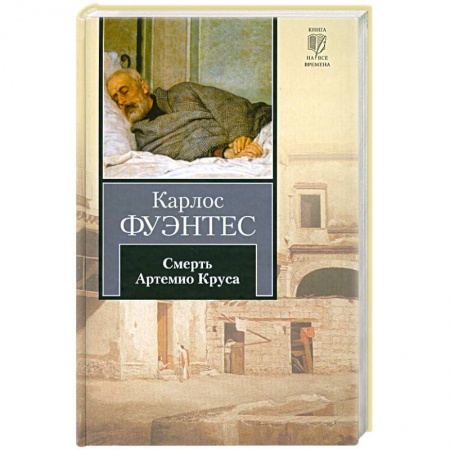 Книги, книга Смерть Артемио Круса заказать