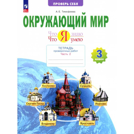 Природоведение. Окружающий мир, книга Окружающий мир. 3 класс. Что я знаю. Что я умею. Тетрадь проверочных работ. В 2-х частях. Часть 2 заказать