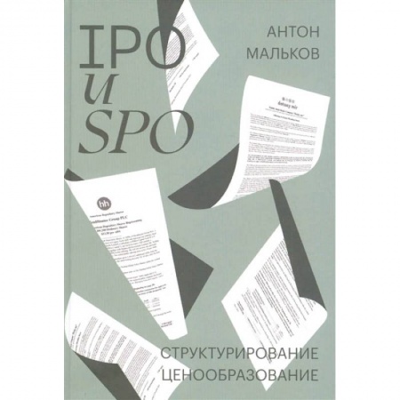 Экономика. Бизнес, книга IPO и SPO. Структурирование, ценообразование заказать
