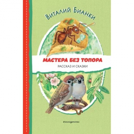 Повести и рассказы о животных, книга Мастера без топора. Рассказ и сказки заказать