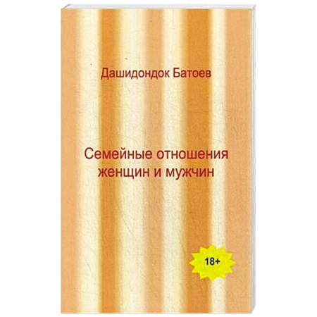 Книги, книга Семейные отношения мужчин и женщин заказать