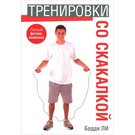 Книги, книга Тренировки со скакалкой заказать