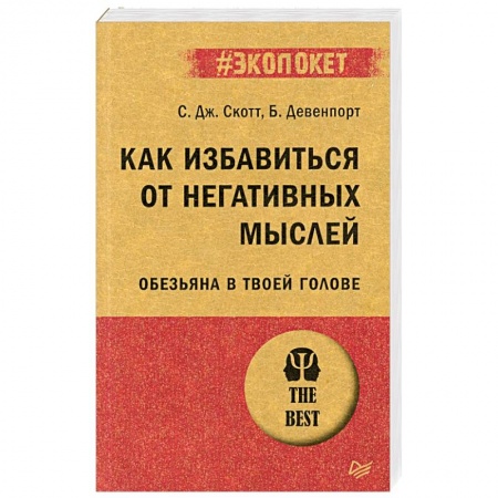Психология личности, книга Как избавиться от негативных мыслей. Обезьяна в твоей голове заказать