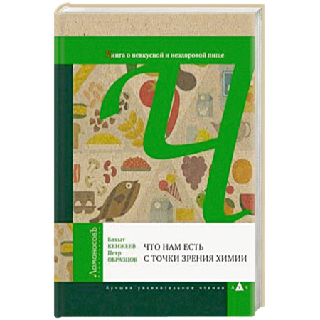 Красота и здоровье, книга Что нам есть с точки зрения химии. Книга о невкусной и нездоровой пище заказать