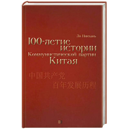 Политика, книга Столетие истории Коммунистической партии Китая заказать