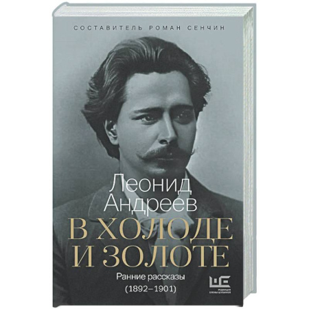 Русская классика, книга В холоде и золоте. Ранние рассказы (1892-1901) заказать