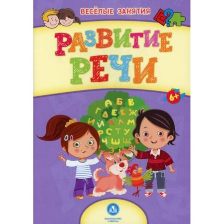 Развитие речи. Чтение, книга Развитие речи заказать