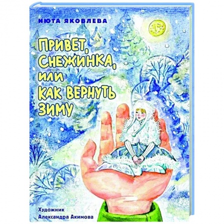 Сказки отечественных писателей, книга Привет, Снежинка, или как вернуть зиму заказать