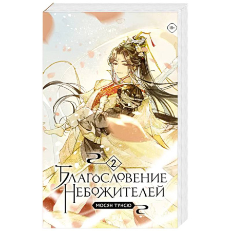 Зарубежное фэнтези, книга Благословение небожителей. Том 2 заказать