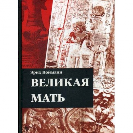 Эзотерические учения, книга Великая Мать заказать
