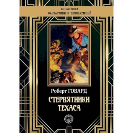 Зарубежная приключенческая литература, книга Стервятники Техаса заказать