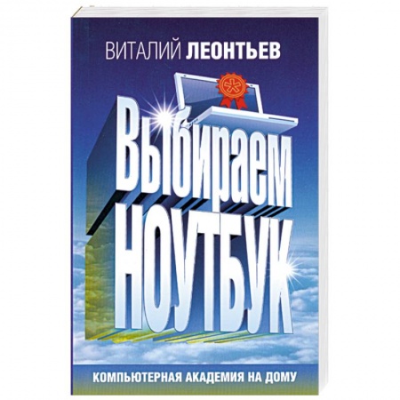 Книги, книга Выбираем ноутбук заказать