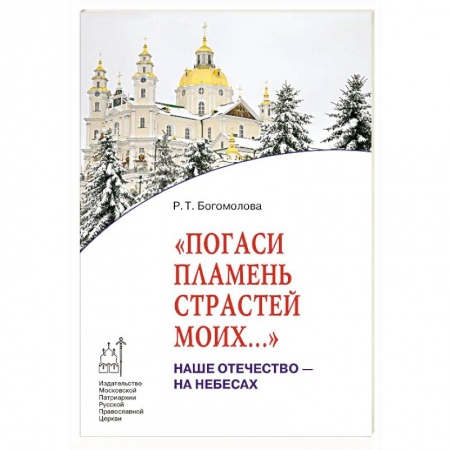 Православие в целом, книга Погаси пламень страстей моих... Наше Отечество заказать