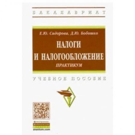 Экономика. Управление. Бизнес, книга Налоги и налогообложение. Практикум. Учебное пособие заказать