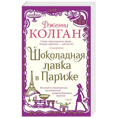 Зарубежная современная проза, книга Шоколадная лавка в Париже заказать