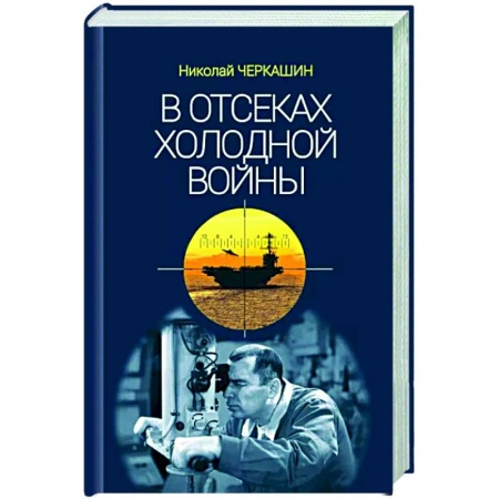 История СССР, книга В отсеках холодной войны заказать